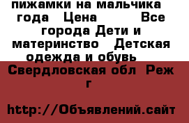 пижамки на мальчика  3года › Цена ­ 250 - Все города Дети и материнство » Детская одежда и обувь   . Свердловская обл.,Реж г.